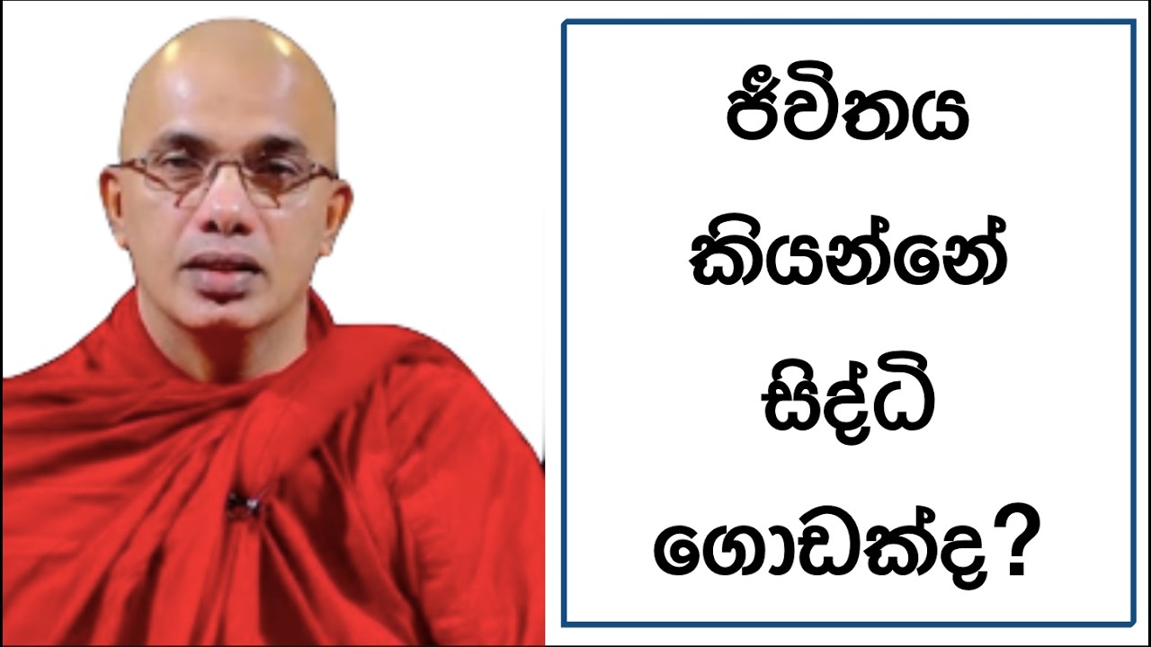 Ven.Ududumbara Kashyapa Thero -Nivan Maga - ජීවිතය කියන්නේ සිද්ධි ගොඩක්ද ?