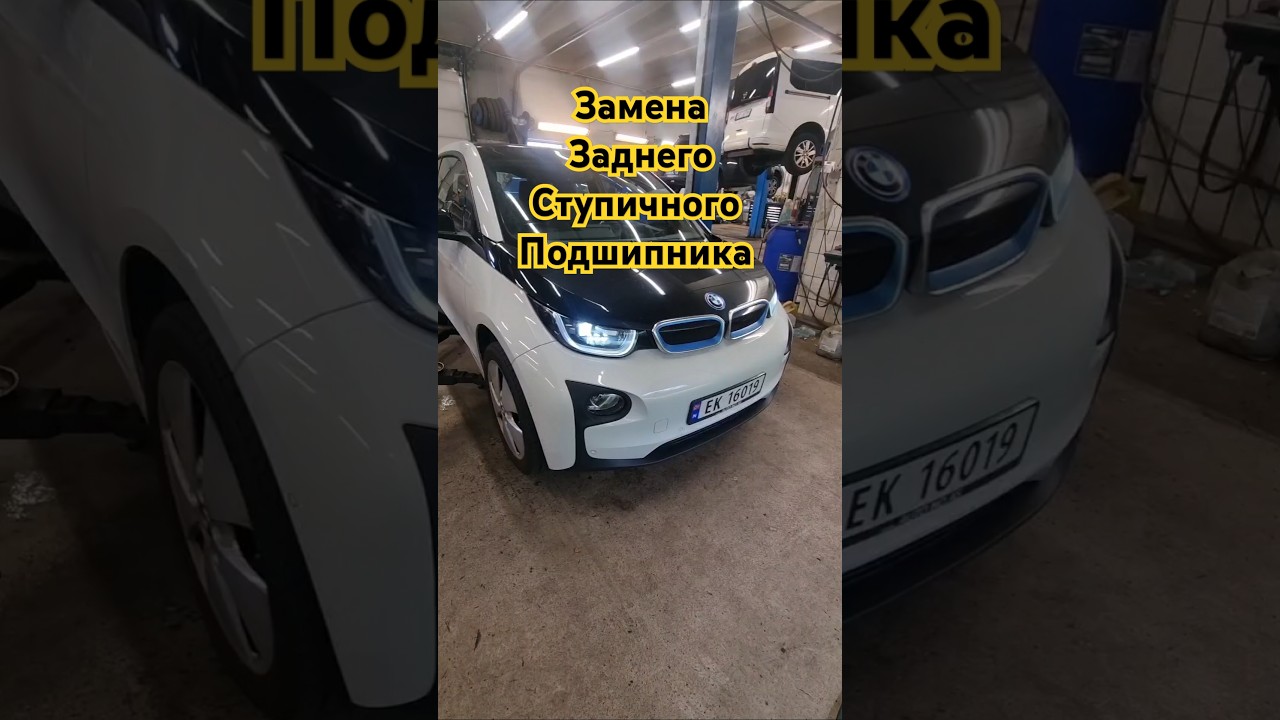Смотри Витек- BMW I3 замена заднего ступичного подшипника 
