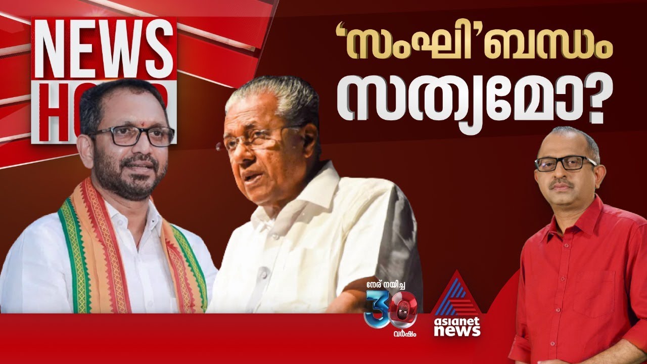 'സംഘി ബന്ധം' നിയമസഭയിൽ ആവിയായോ? | News Hour 9 October 2024