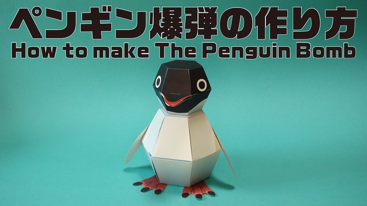ペンギン爆弾の作り方　How to make The Penguin Bomb
