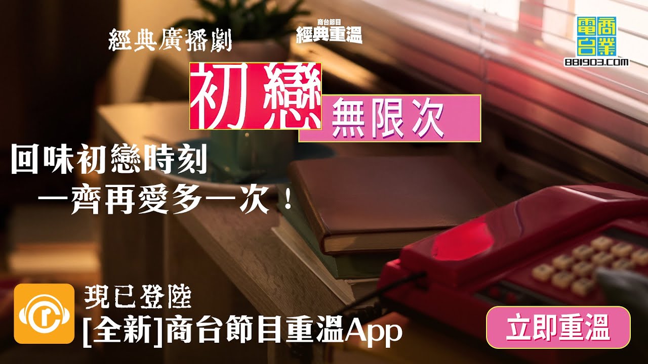 【經典重溫】經典廣播劇《初戀無限次》回味初戀回憶｜梁朝偉、楊采妮聲音演出