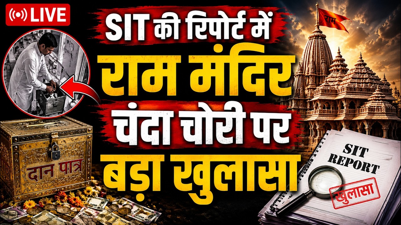 Ram Mandir Donation Scam: SIT की रिपोर्ट में राम मंदिर चंदा चोरी पर बड़ा खुलासा | Ayodhya | CM Yogi