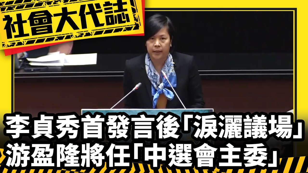 《社會大代誌》李貞秀首發言後「淚灑議場」 游盈隆將任「中選會主委」