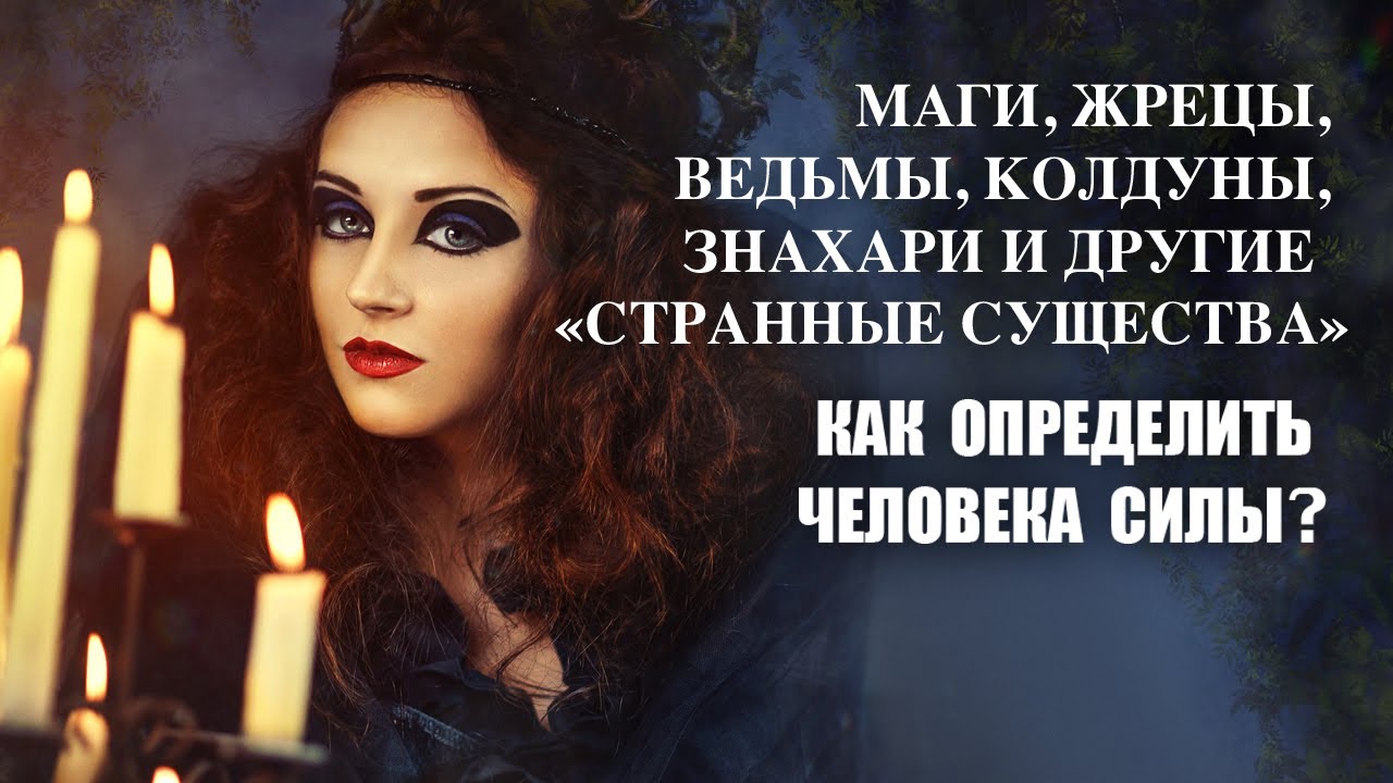 КАК ОПРЕДЕЛИТЬ ЧЕЛОВЕКА СИЛЫ?