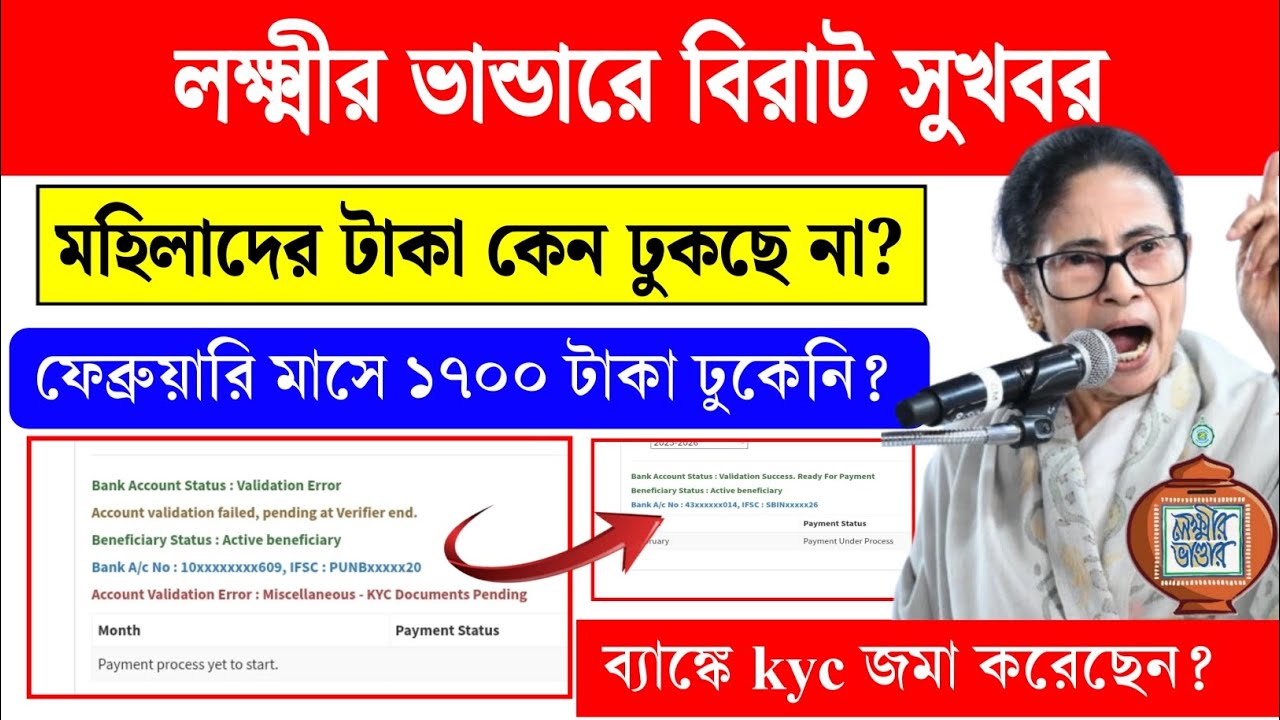 লক্ষ্মীর ভান্ডারে ১৭০০ ও ১৫০০ টাকা ঢোকা শুরু। যারা টাকা পাইনি কবে পাবেন। Lakshmi bhandar update 