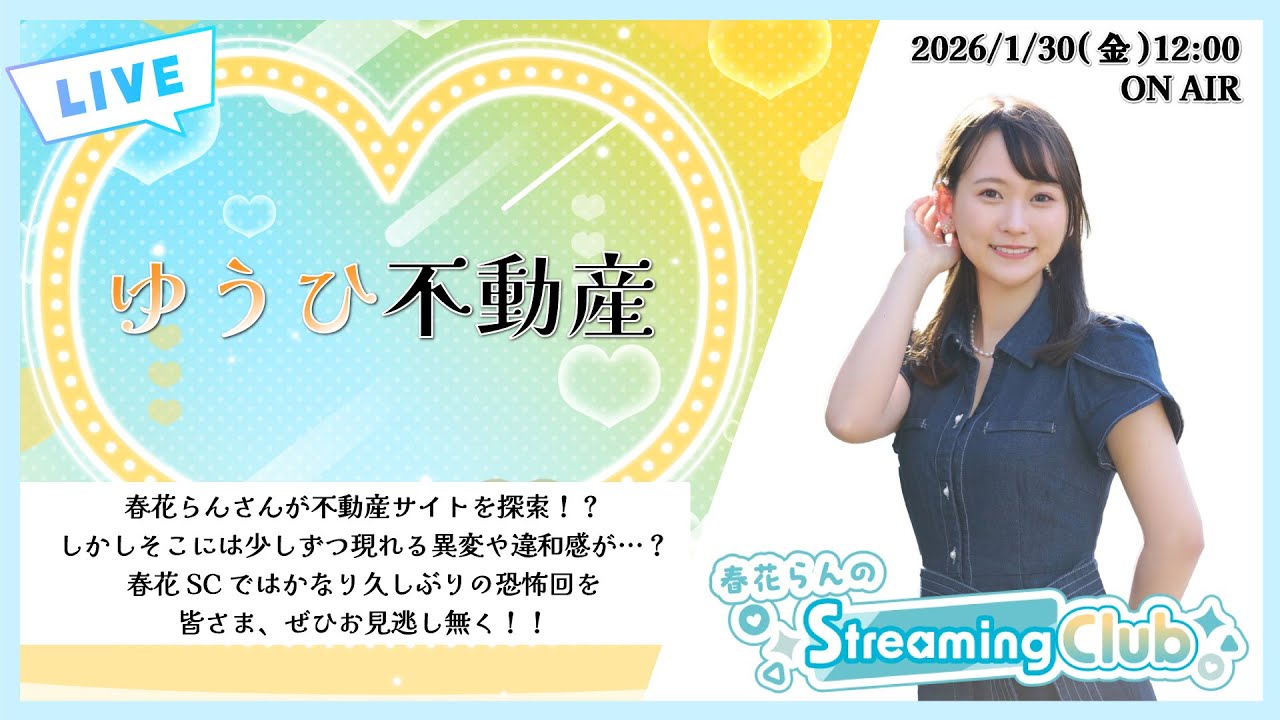 《ゆうひ不動産》春花らんのStreaming Club（第62回配信）