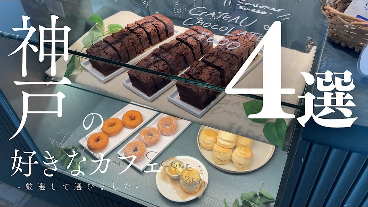 【保存版2025】神戸の好きなカフェ/私の秘密基地♡お気に入りの隠れ家カフェ/Kobe/Japan
