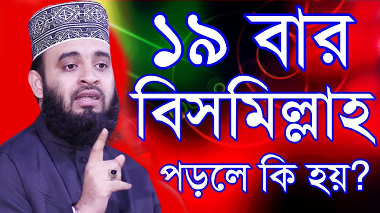আজ ভাগ্য রজনী। ১9বার বিসমিল্লাহর আমল করুন ভাগ্য পরিবর্তন হবেই। আজহারী তাং 03.02.26 EP-97