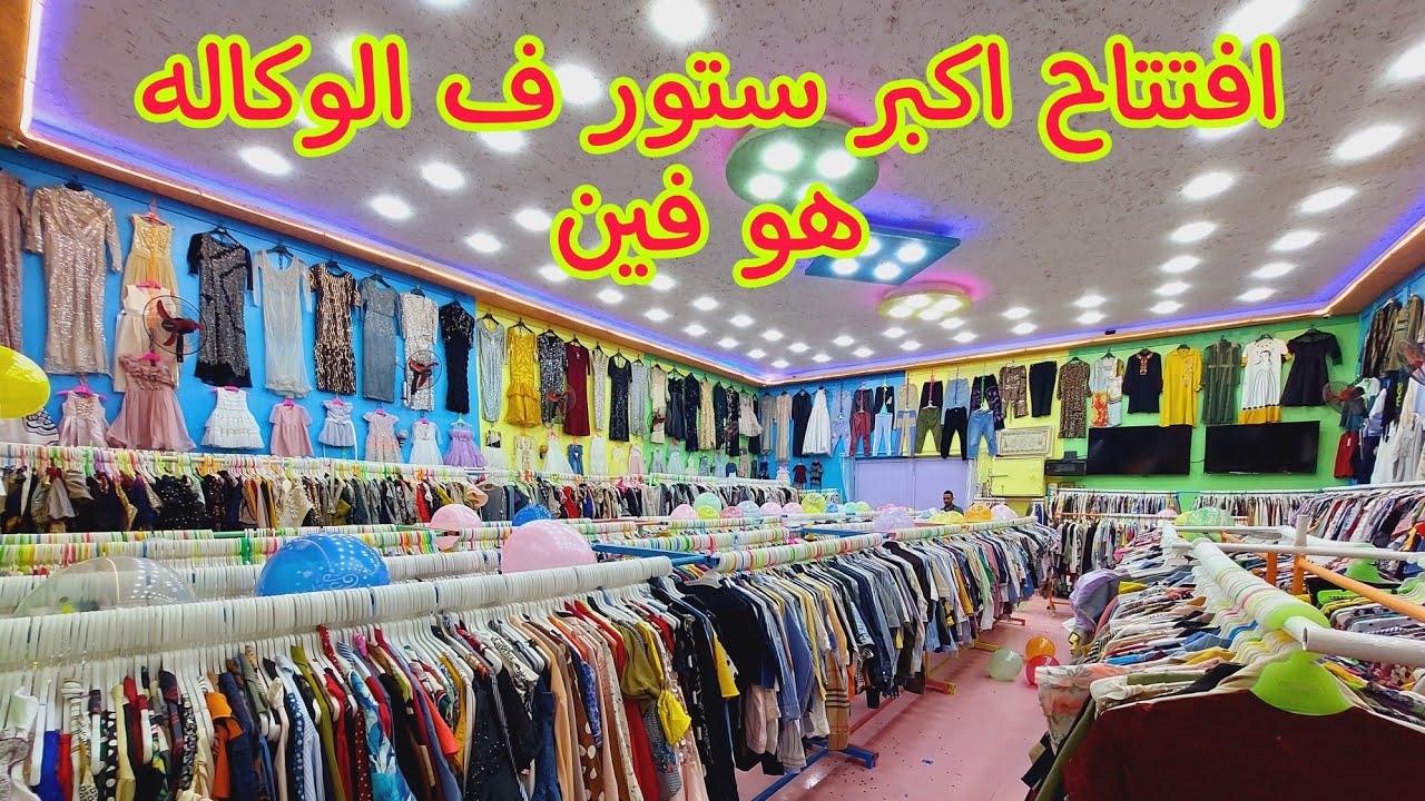 الحقوا 🏃‍♀️افتتاح اكبر ستور ومعرض ف الوكاله💥 هو فين 💥اكبر كولكشن سواريه واوفر سايز شحن محافظات