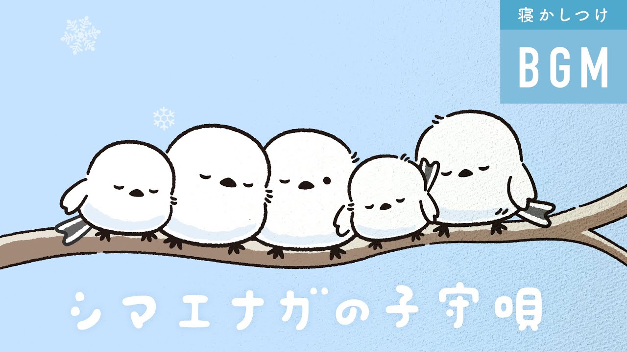 寝ちゃった！『シマエナガの子守唄』💬💬💬💬💬 赤ちゃん すぐ 眠くなる 曲