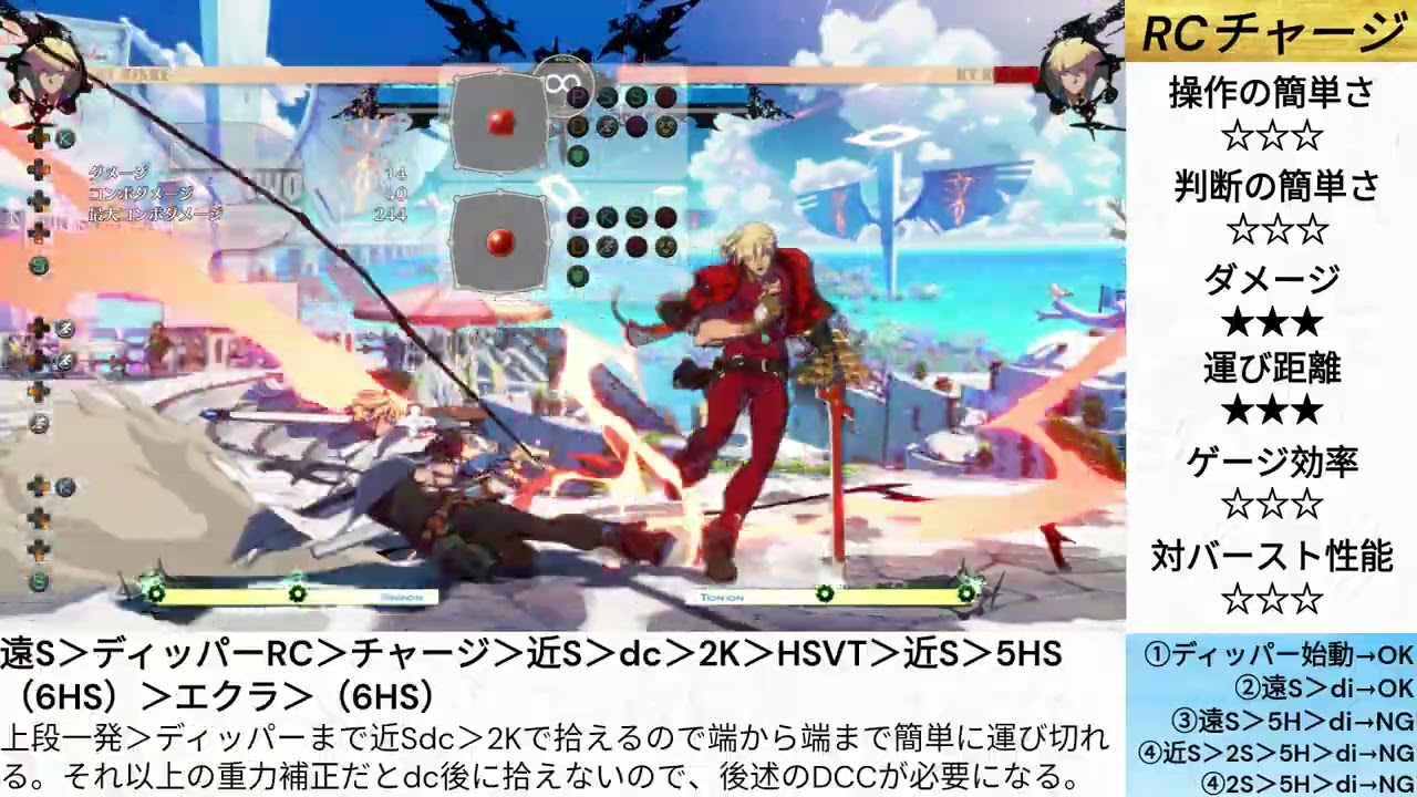 GGST　カイ（シーズン4）　スタンディッパーRCからのコンボまとめ　初中級者から上級者まで