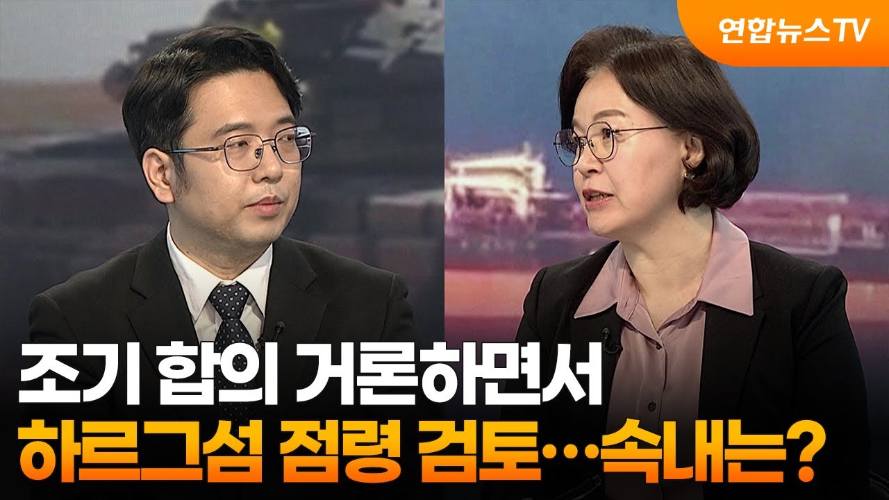 [뉴스특보] 조기 합의 거론하면서 하르그섬 점령 검토&hellip;속내는? / 연합뉴스TV (YonhapnewsTV)