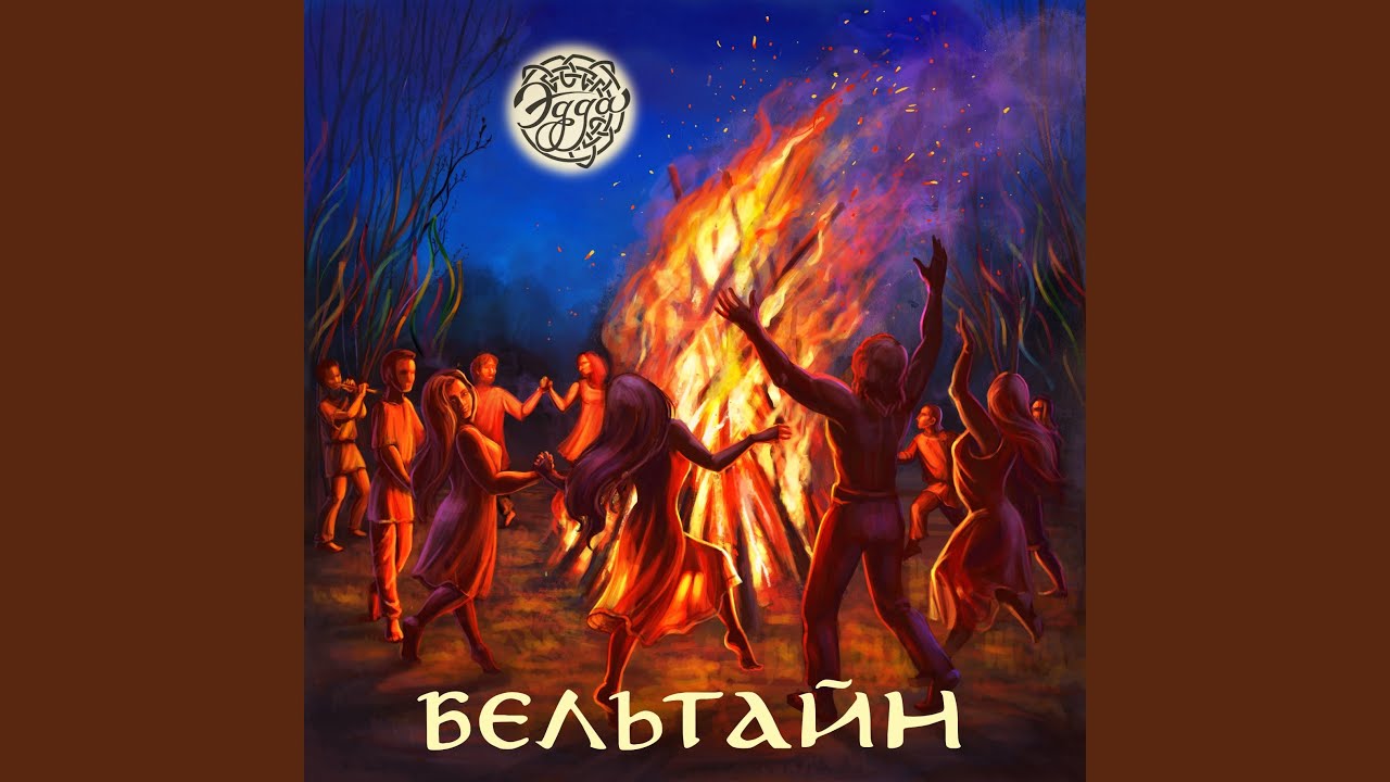 Бельтайн
