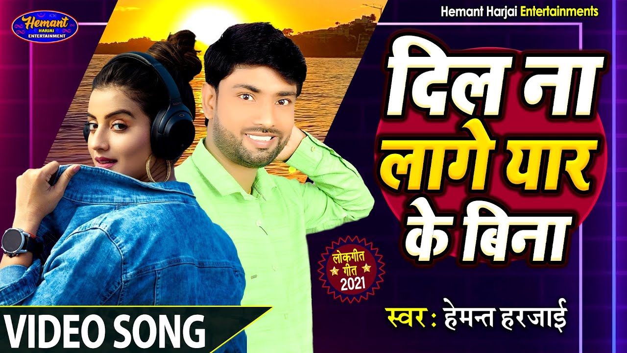 #Video | दिल ना लागे यार के बिना | Hemant Harjai | Dil Na Lage Yaar Ke Bina | New Bhojpuri Song 2021