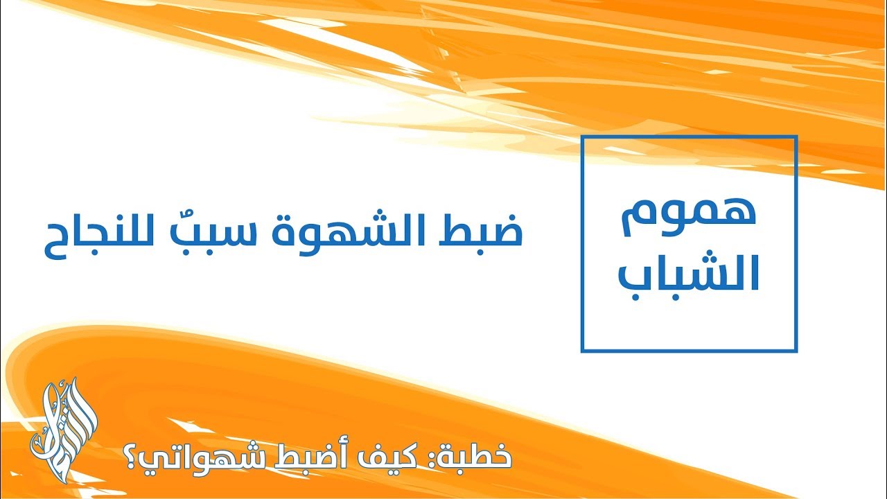 ضبط الشهوة سببٌ للنجاح - د.محمد خير الشعال