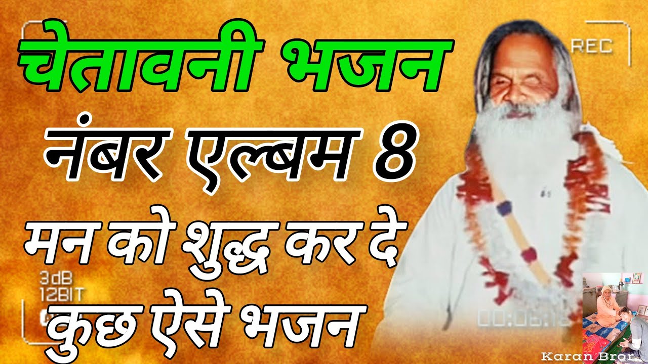 चेतावनी सत्संग एल्बम 8 / चेतावनी भजन / गायक=श्री सिद्धनाथ जी महाराज / sidhnath ji maharaj 