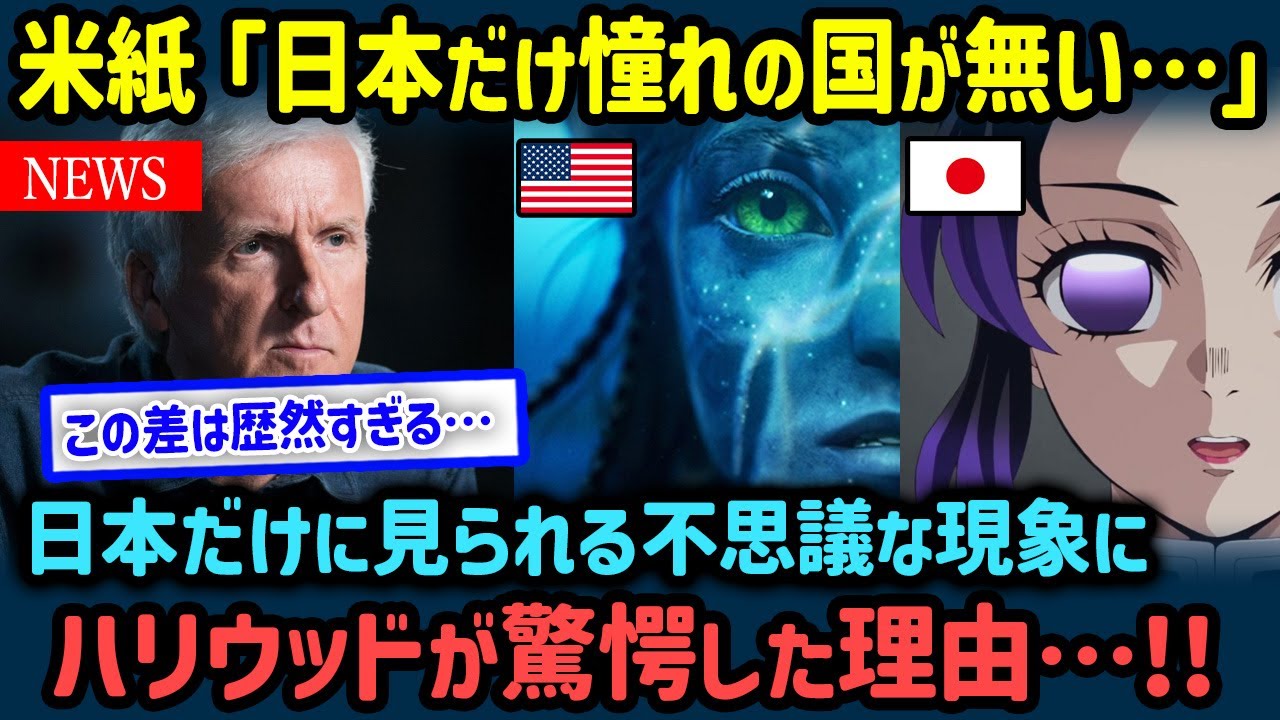 【海外の反応】米紙「日本人にだけ全く通用しない…！」日本の不思議な現象にハリウッドが絶句した理由【世界の反応NeWS】