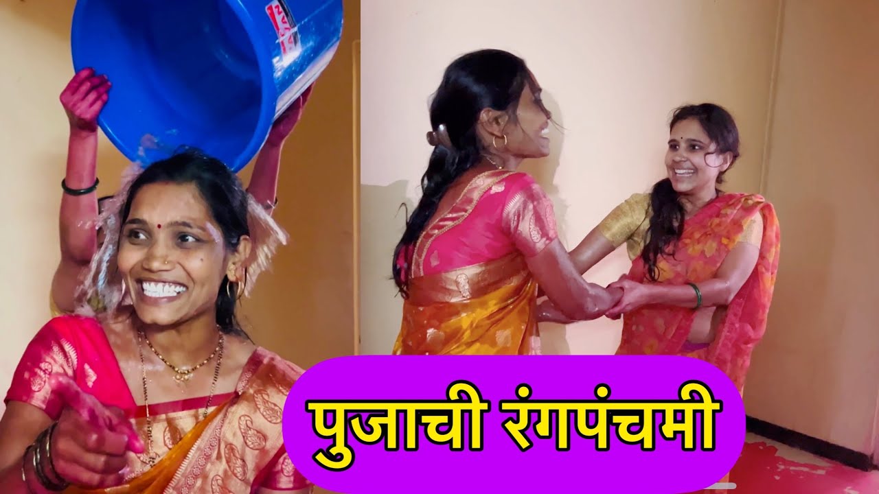 पुजा आणि ताईची जबरदस्त रंगपंचमी🤭