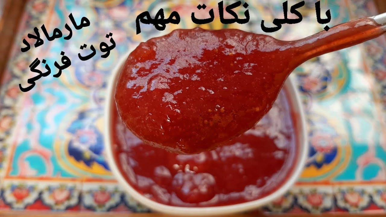 طرز تهیه مارمالاد توت فرنگی با نکات مهم/ مارمالاد/ çilek marmelatı|Strawberry marmalade