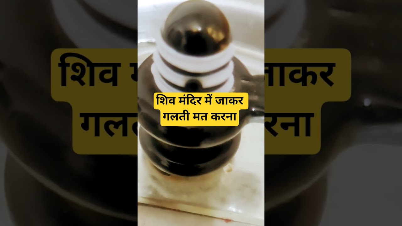 #bhagwan #शिव मंदिर में जाकर गलतीमत करना 🙏🙏🙏🙏🙏🌺🌺🌺