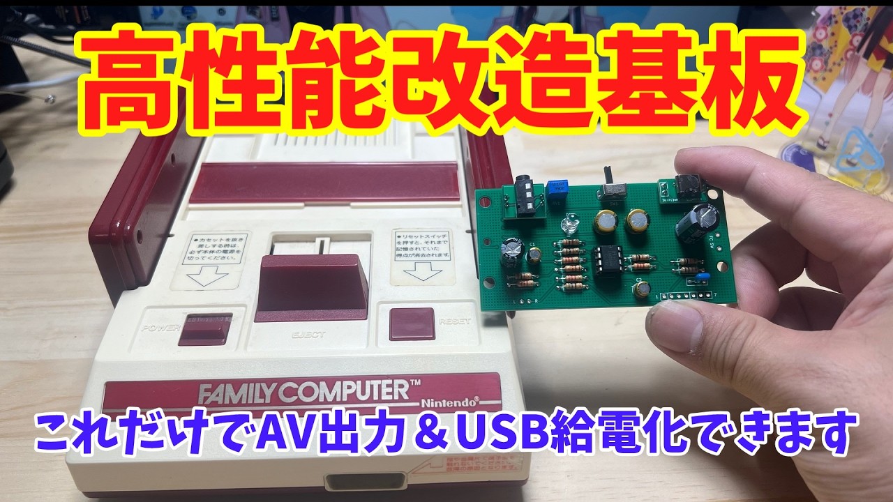 【ジャンク】取り付け簡単！高性能基板でファミコンをAV出力＆USB給電改造してみた