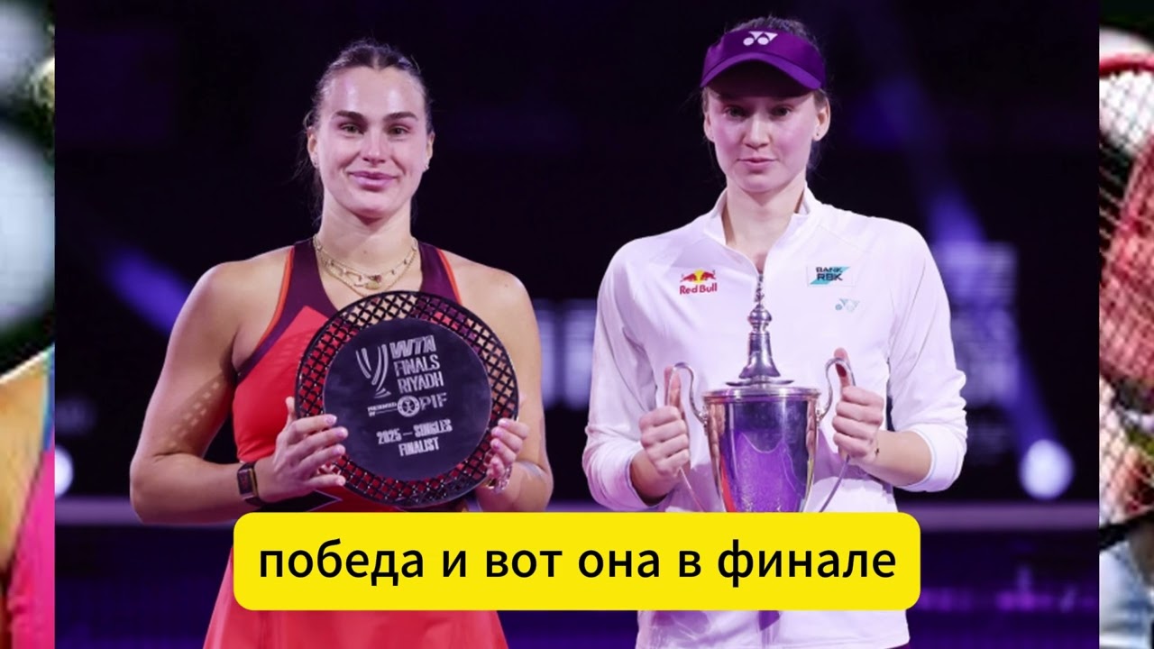 Сабаленка vs Рыбакина: финал Australian Open, который взорвёт теннисный мир