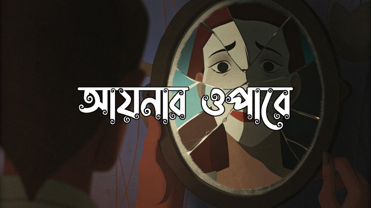 আয়নার ওপারে - Aynar Opare | Original Bengali Introspective Song 2026