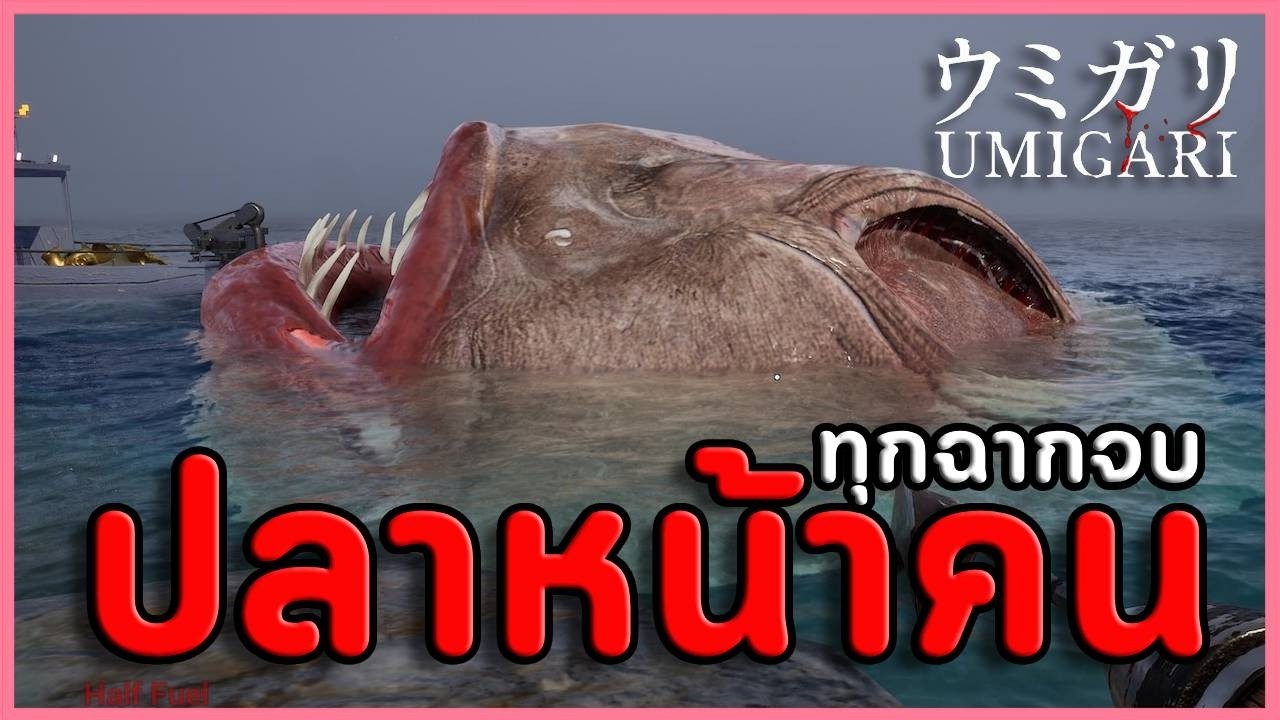 🐟รวมทุกฉากจบปลาหน้าคน | UMIGARI | ウミガリ (เกมผีญี่ปุ่น/เกมสยองขวัญ Chilla's Art) #2 All Endings