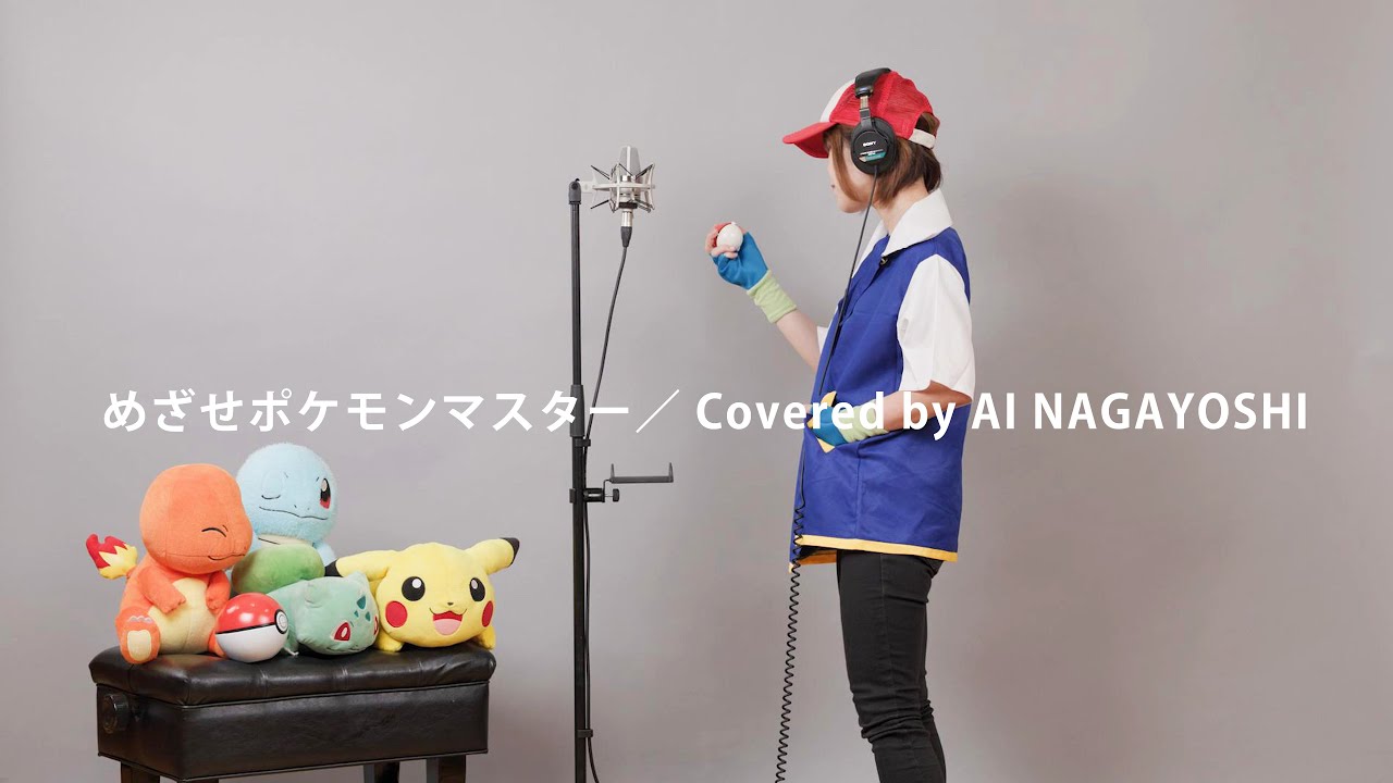 めざせポケモンマスター／サトシ(cv.松本梨香) - covered by Ai Nagayoshi【サトシになったわ】
