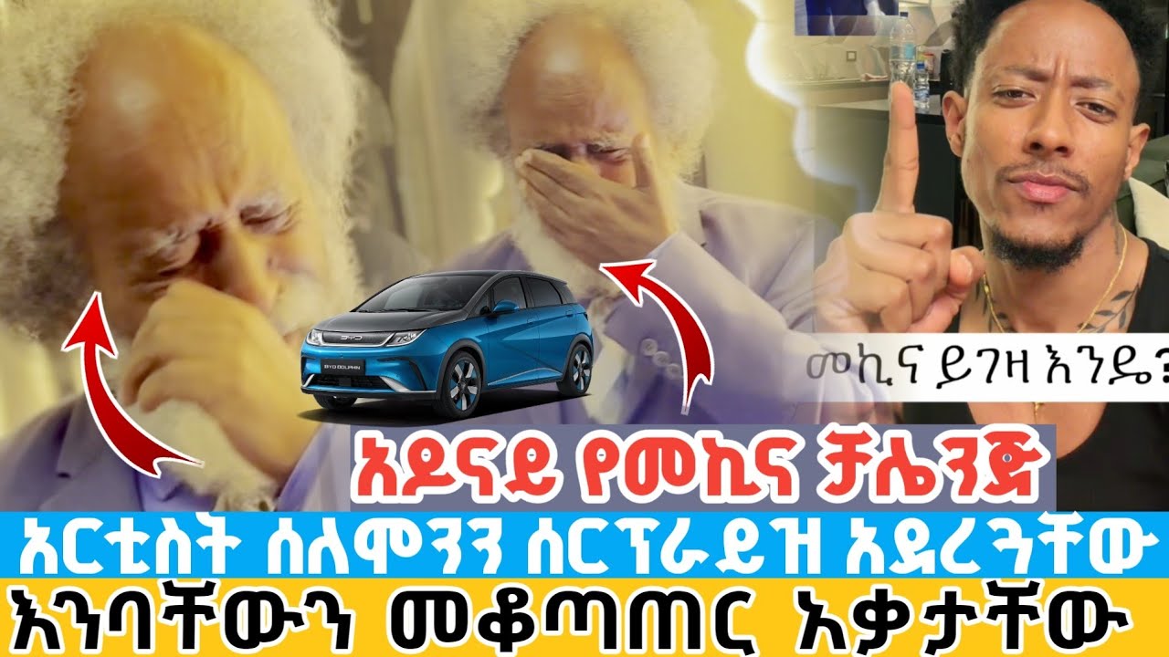 አርቲስት ሰለሞን ተካን ሰርፕራይዝድ ሲያደርጉት ድንገት አለቀሰ | ልብ የሚነካ ንግግር አዶናይ የመኪና ቻሌንጅ አስጀመረላቸው artists solomon teka