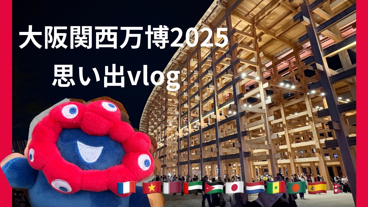 【大阪関西万博2025】閉幕ギリギリ滑り込みでも楽しかった！パビリオンもグルメも堪能！思い出vlog