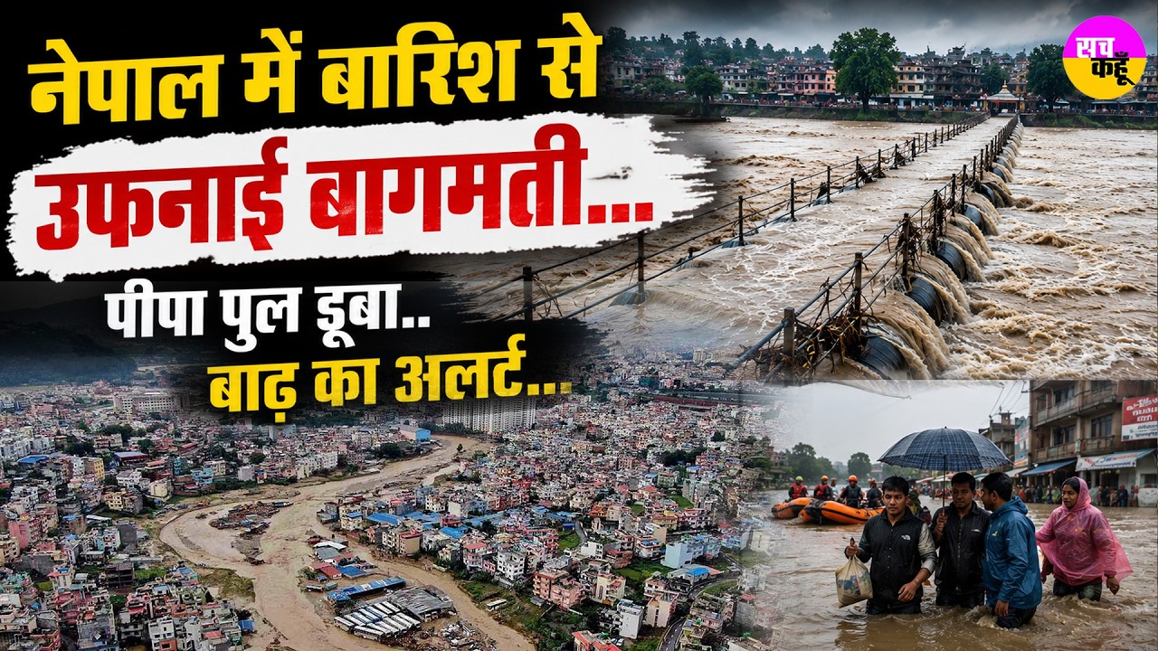 Nepal Flood 2026 | Muzaffarpur में उफनाई Bagmati River |  Pipa Bridge डूबा..Bihar Flood | Kosi River