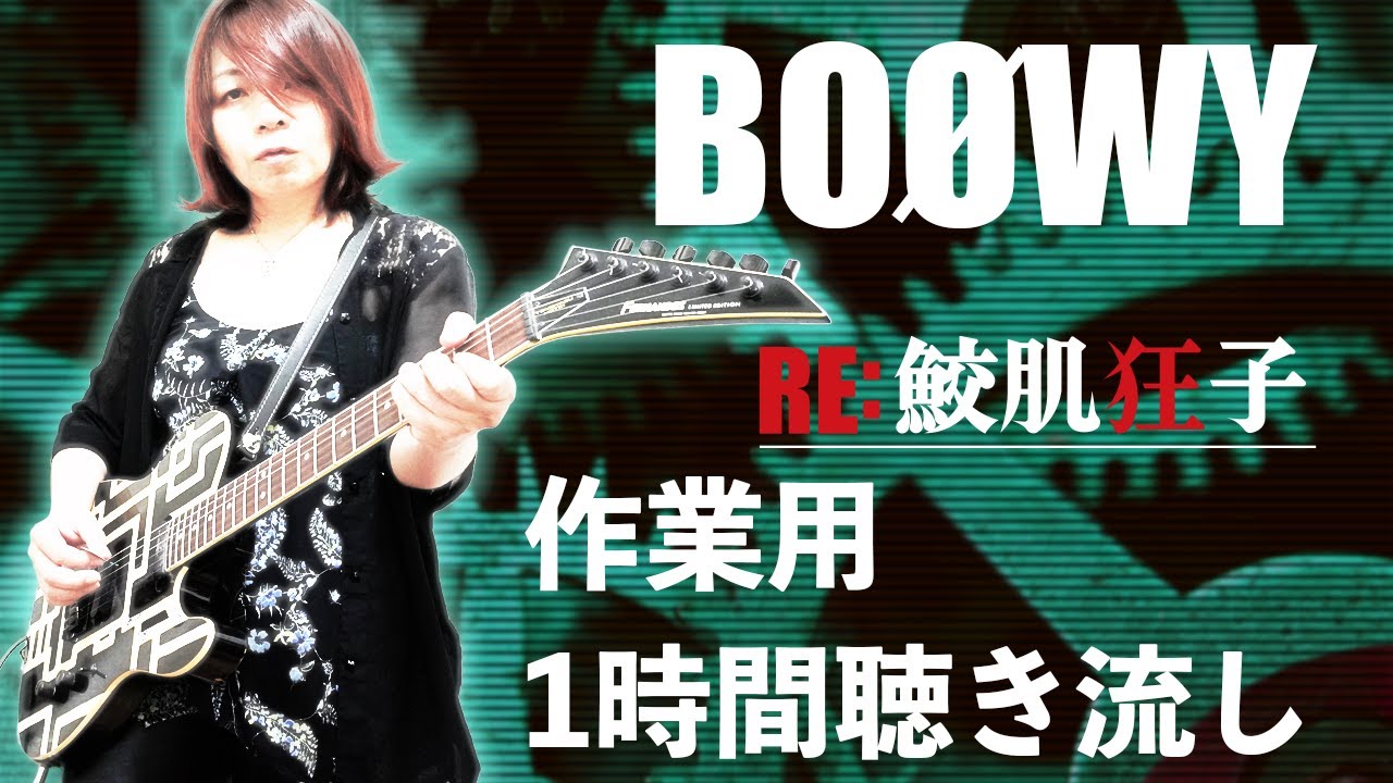 鮫肌狂子 BOOWY ギター １時間 一気にお見せします
