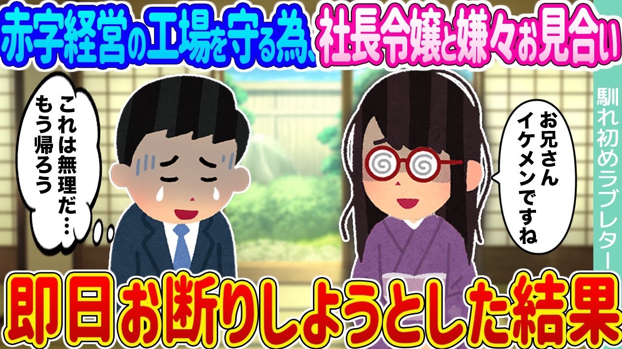 【2ch馴れ初め】赤字経営の工場を守る為、社長令嬢と嫌々お見合い →即日お断りしようとした結果…【ゆっくり】