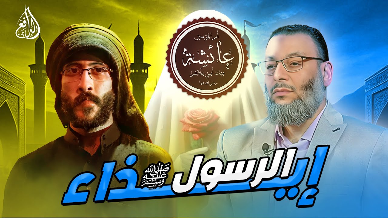 هل قامت السيدة عائشة بإيذاء الرسول ﷺ !؟ الدافع يرد على سؤال شيعي.#وليد_إسماعيل