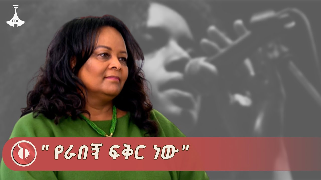 አሜሪካ ሔጄ  እዚህ ረሀብ የለም ሲሉኝ  የራበኝ ፍቅር ነው የግጥም ሀሳብ ተወለደ |ፍሬዓለም ሽባባው | እጅጋየሁሽባባው(ጂጂ) | EBC | EBCDOTSTREAM