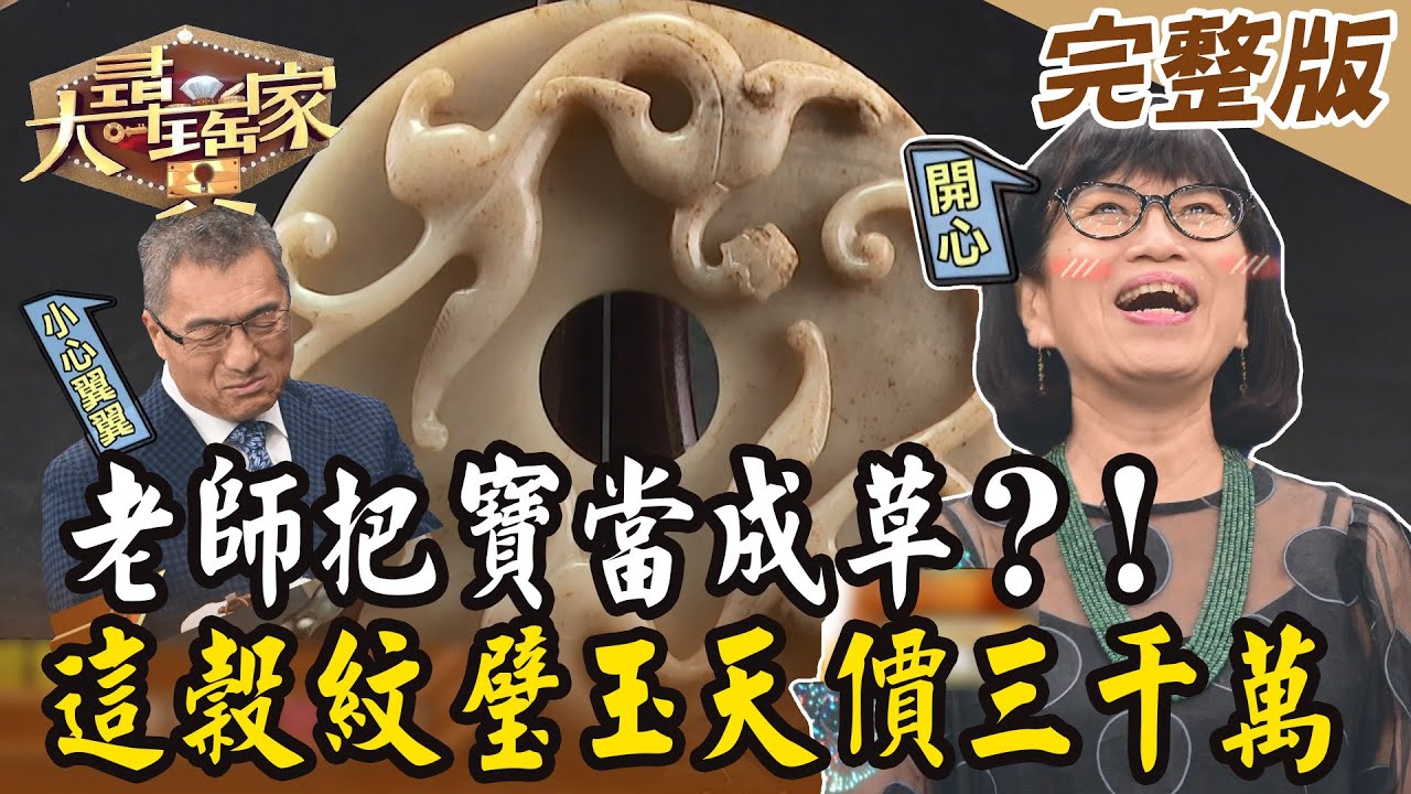 【大尋寶家】老師把寶當成草？！這穀紋璧玉天價三千萬？！20231025(完整版)