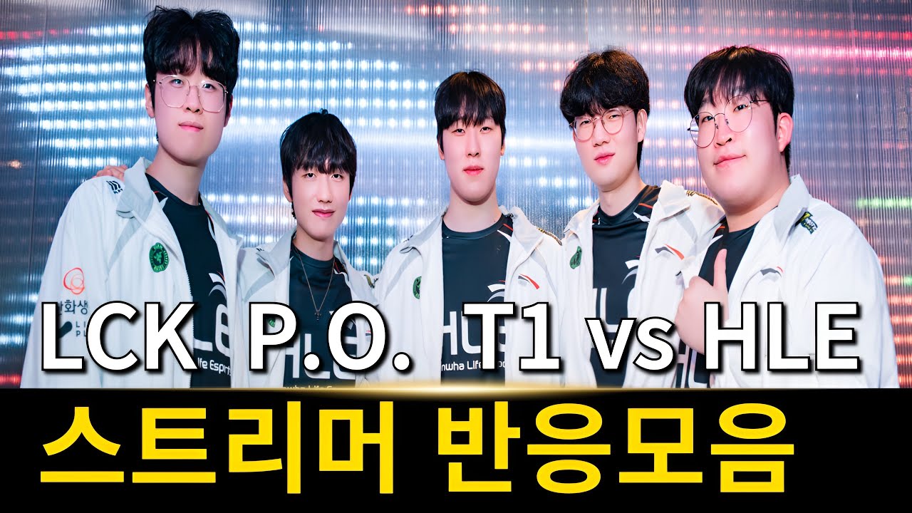 한화생명 롤드컵 진출 | LCK 플레이오프 T1 vs 한화 스트리머 리액션 반응 모음