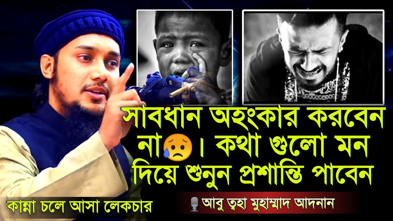 খবদারদার অহংকার করা যাবেনা ।। abu taha muhammad adnan ।। abu taha adnan waz