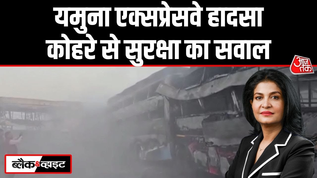 Black and White: Delhi-Agra Yamuna Expressway पर भीषण हादसा, जीरो विजिबिलिटी में 13 लोगों की मौत
