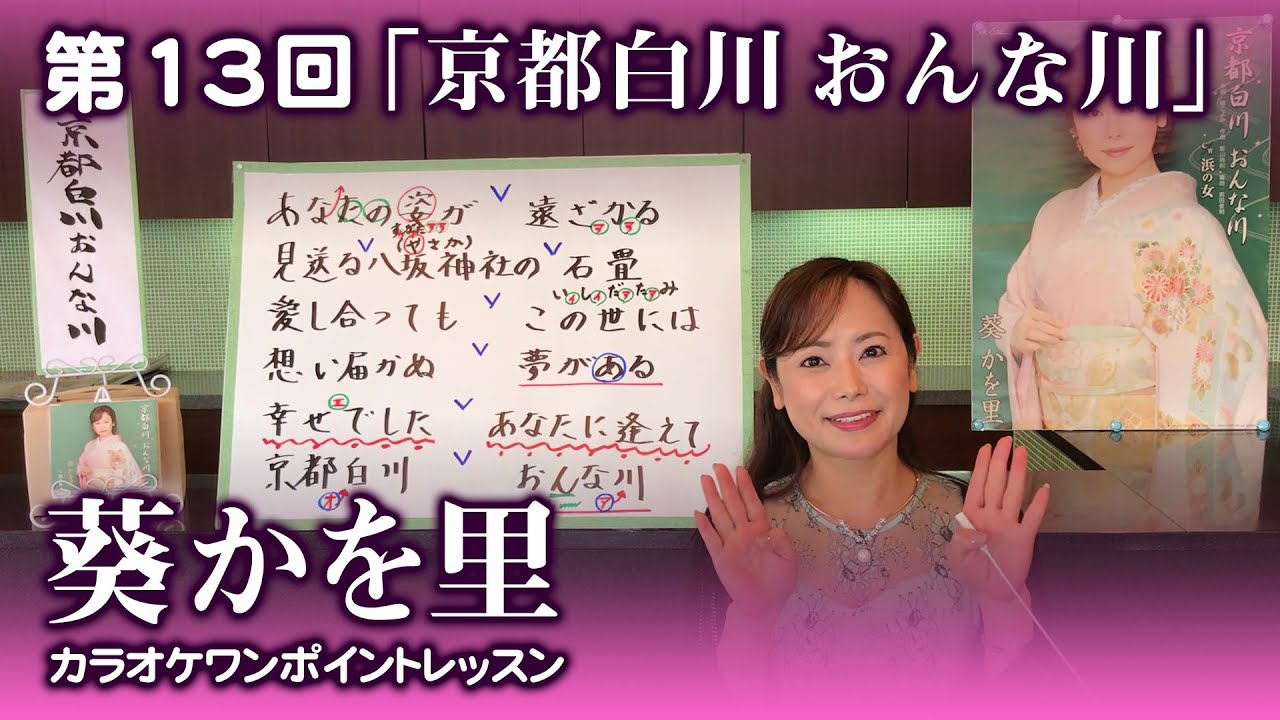第13回「京都白川　おんな川」【葵かを里カラオケワンポイントレッスン！】
