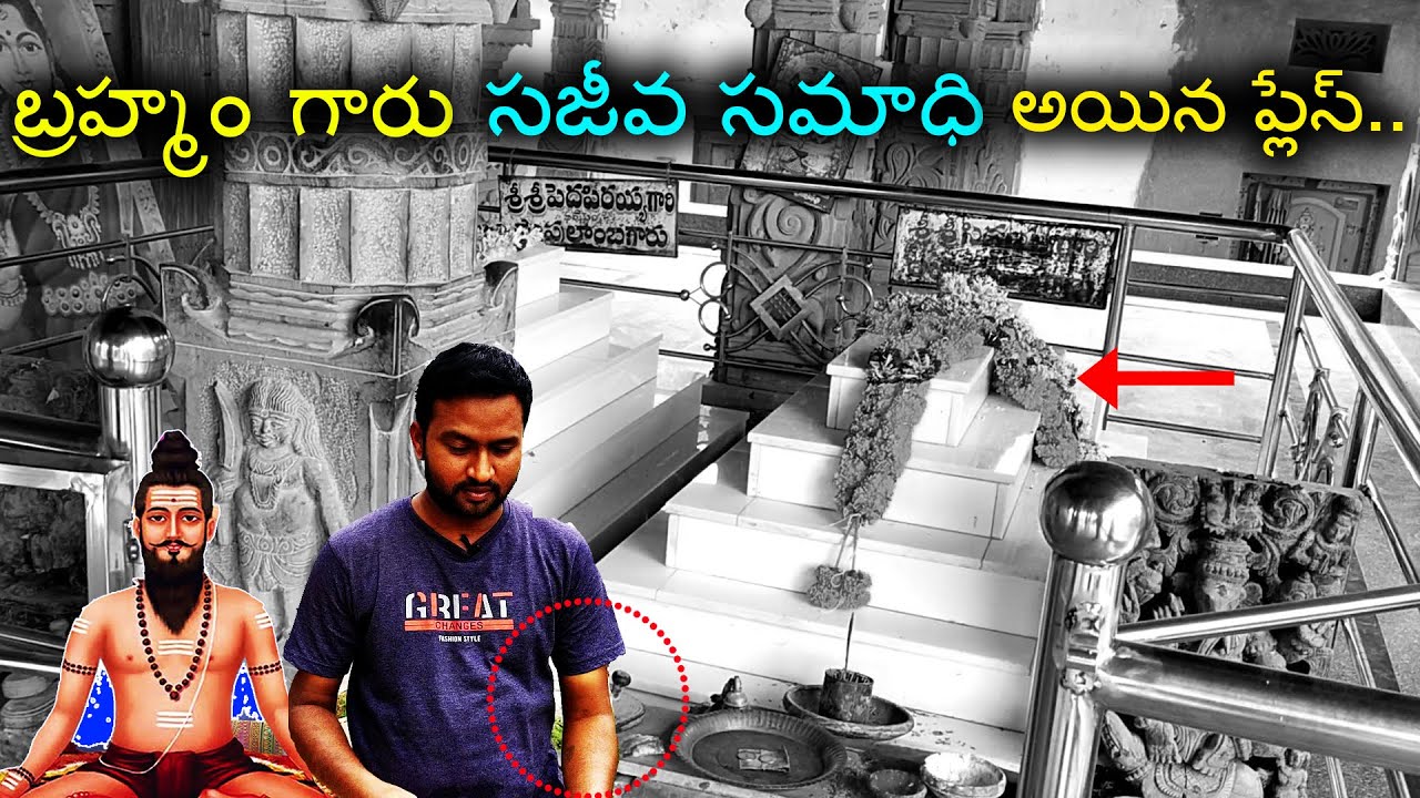 బ్రహ్మం గారు జీవ సమాధి అయిన ప్రదేశం ! | Brahmam Gari Temple Kalagnanam | Telugu Traveller Praveen