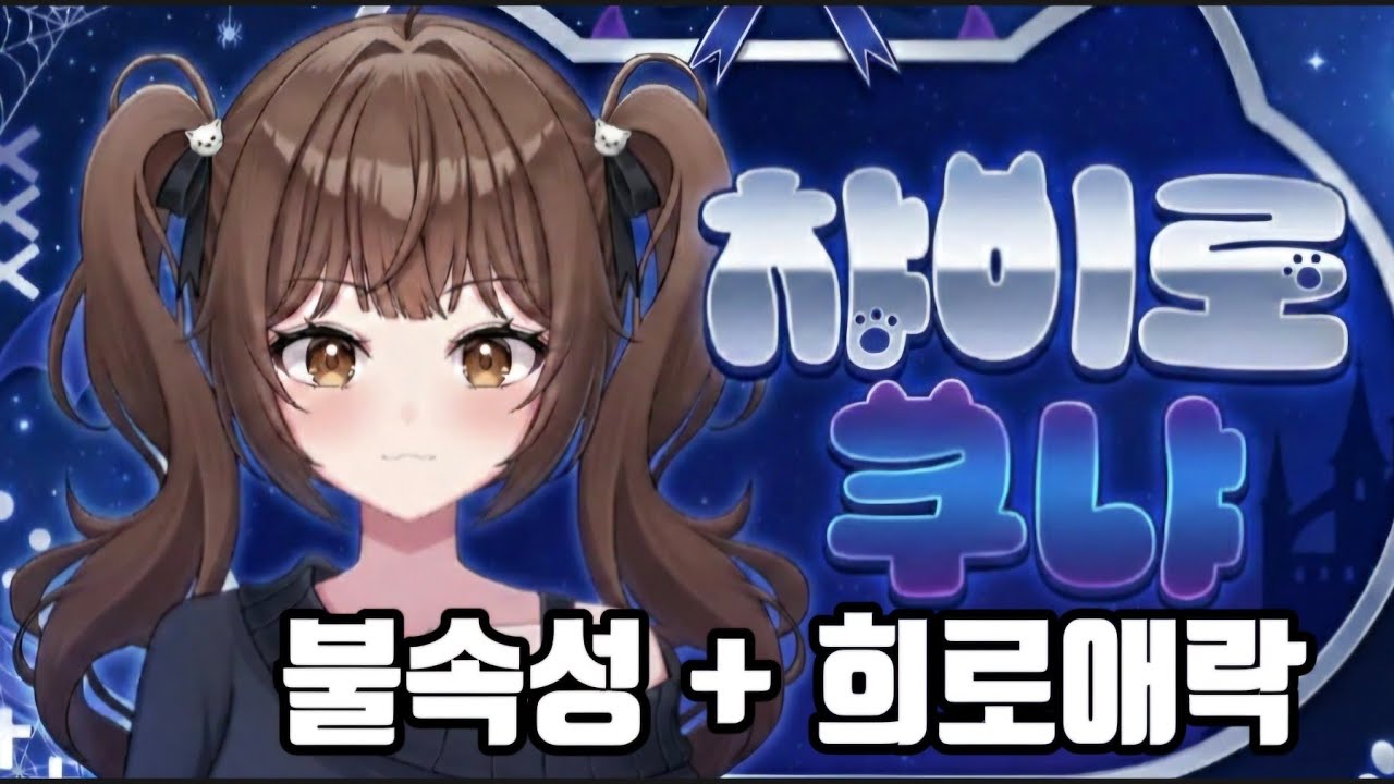 불속성 + 희로애락