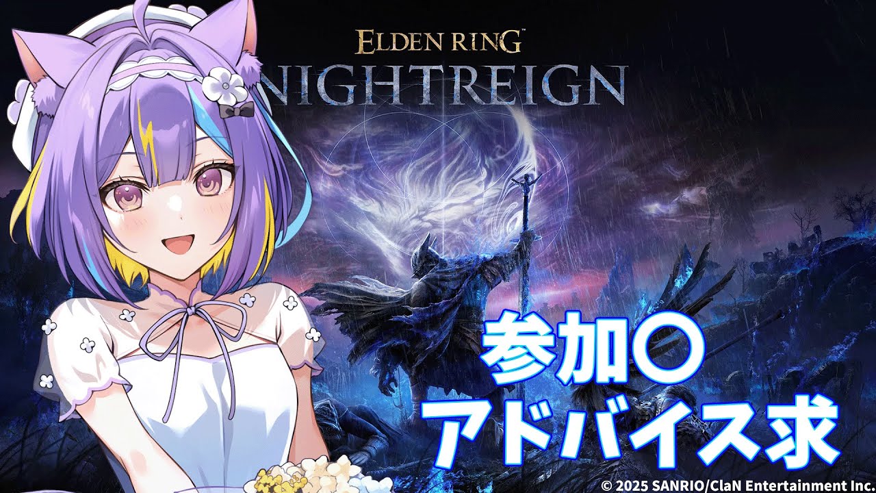 【ELDEN RING NIGHTREIGN】参加型!!夜わたろう　【若魔影ネオン】#にゃんたじあ! #新人vtuber