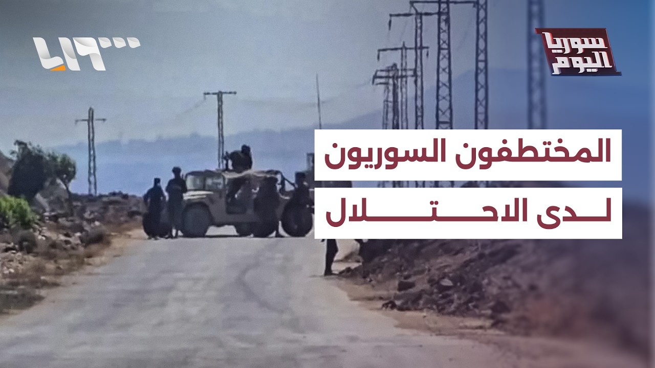 المختطفون السوريون لدى الاحتلال، هل من حل للملف؟ | سوريا اليوم