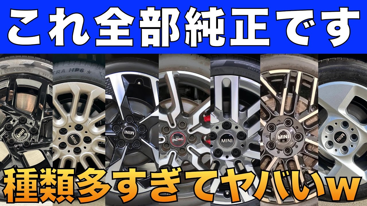 ミニ３ドアのホイールが7種類もあるので全て解説します！