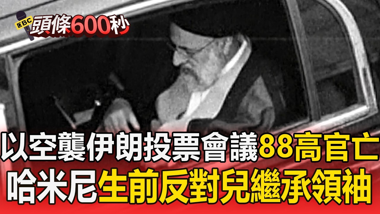 以空襲伊朗投票會議「88高官被一鍋端」！哈米尼之子接班「遭父生前反對繼承」【頭條600秒】