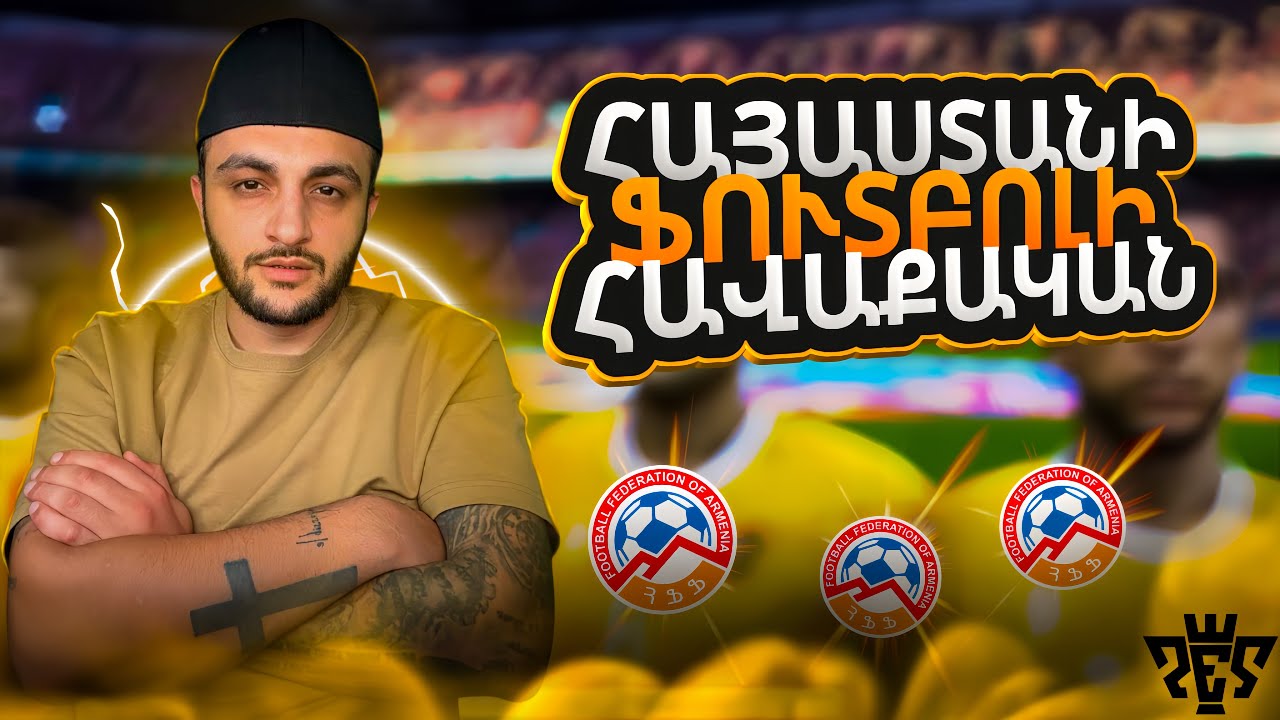 🇦🇲 ՀԱՅԱՍՏԱՆՈՎ ԱՇԽԱՐՀԻ ԱՌԱՋՆՈՒԹՅՈՒՆ 🇦🇲 ⚽️ PES COME BACK ⚽️ ԴԱՌՆԱՆՔ ՉԵՄՊԻՈՆ ⚽️