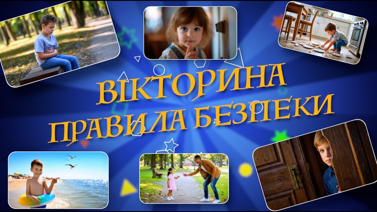 ВІКТОРИНА / ПРАВИЛА БЕЗПЕКИ / важливі знання / українською мовою