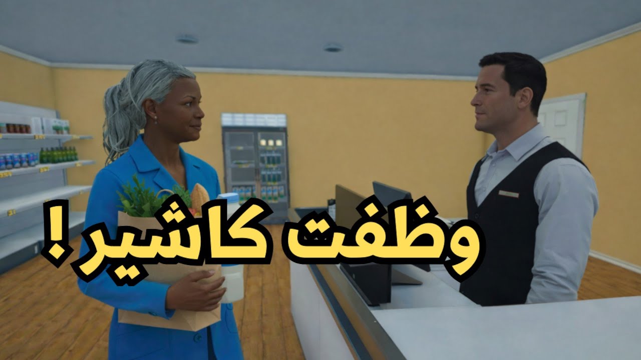 محاكي السوبر ماركت #3 | Supermarket Simulator